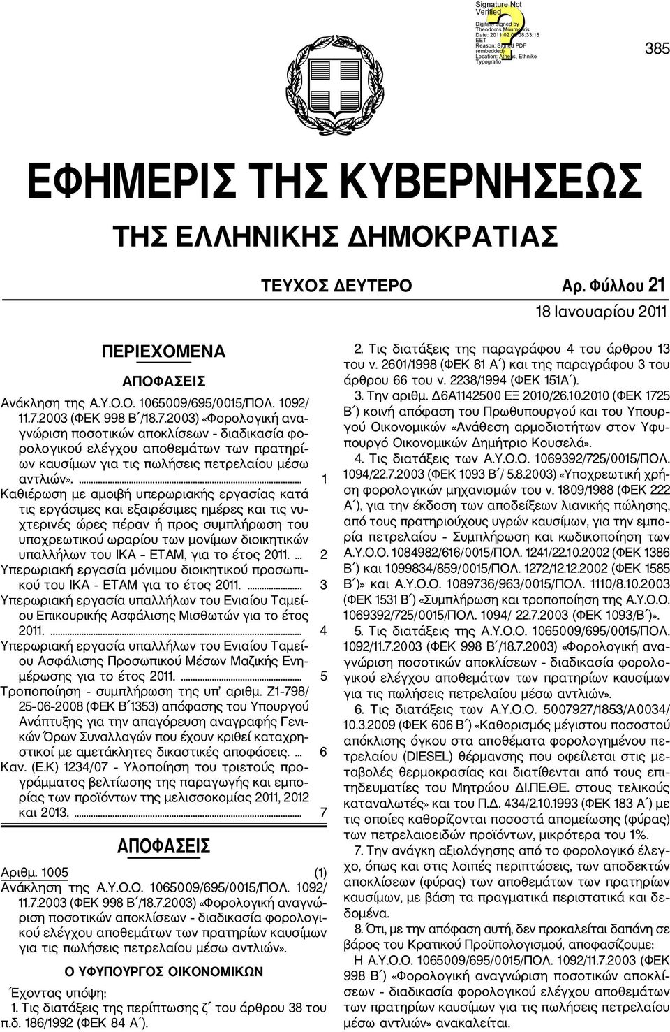 ... 1 Καθιέρωση με αμοιβή υπερωριακής εργασίας κατά τις εργάσιμες και εξαιρέσιμες ημέρες και τις νυ χτερινές ώρες πέραν ή προς συμπλήρωση του υποχρεωτικού ωραρίου των μονίμων διοικητικών υπαλλήλων