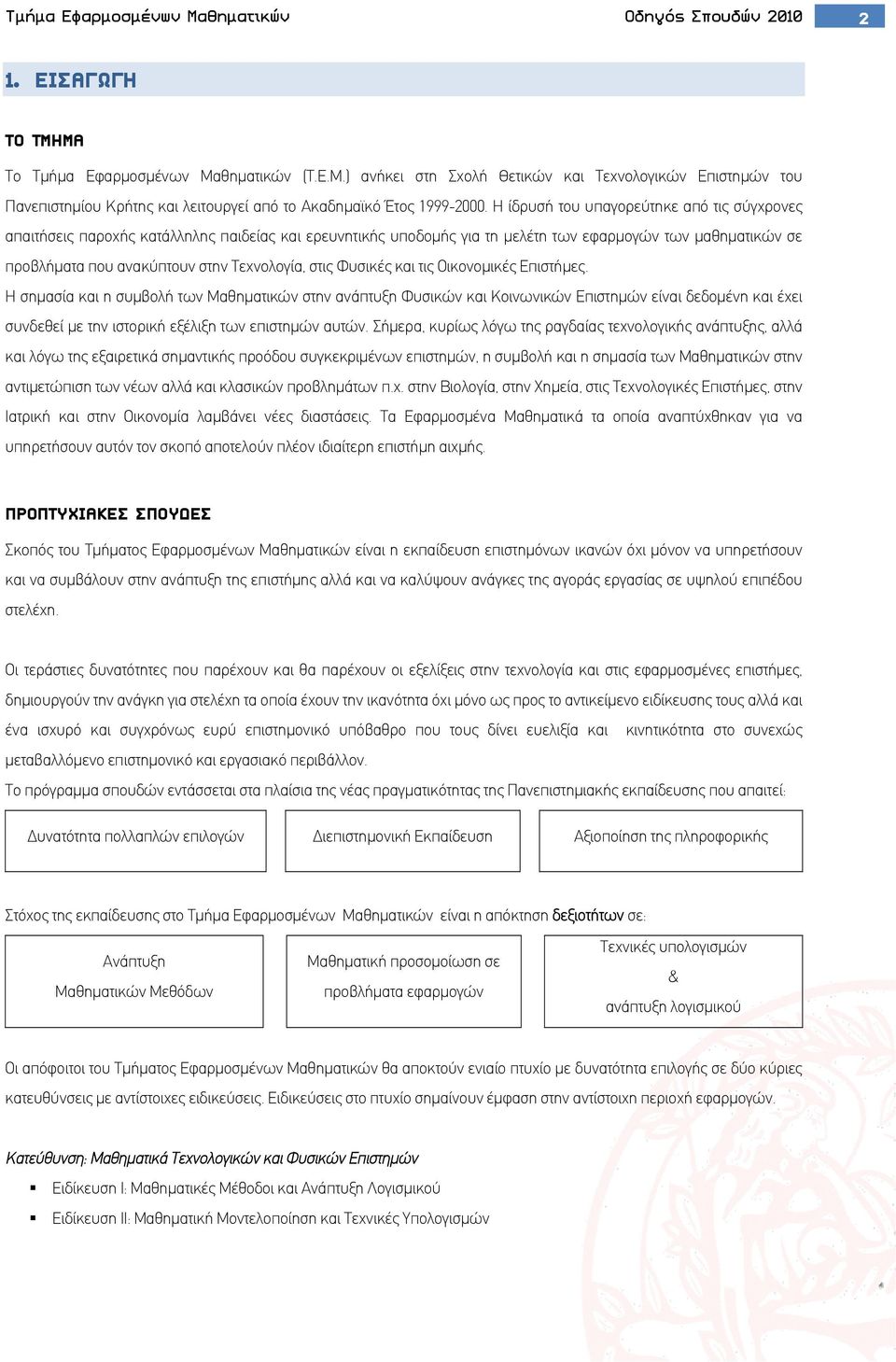 στις Φυσικές και τις Οικονομικές Επιστήμες.