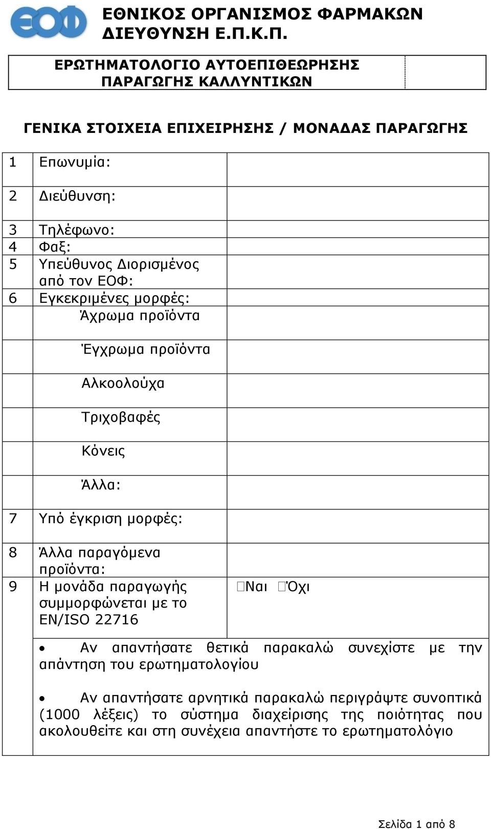 Διορισμένος από τον ΕΟΦ: 6 Εγκεκριμένες μορφές: Άχρωμα προϊόντα Έγχρωμα προϊόντα Αλκοολούχα Τριχοβαφές Κόνεις Άλλα: 7 Υπό έγκριση μορφές: 8 Άλλα παραγόμενα προϊόντα: 9 Η