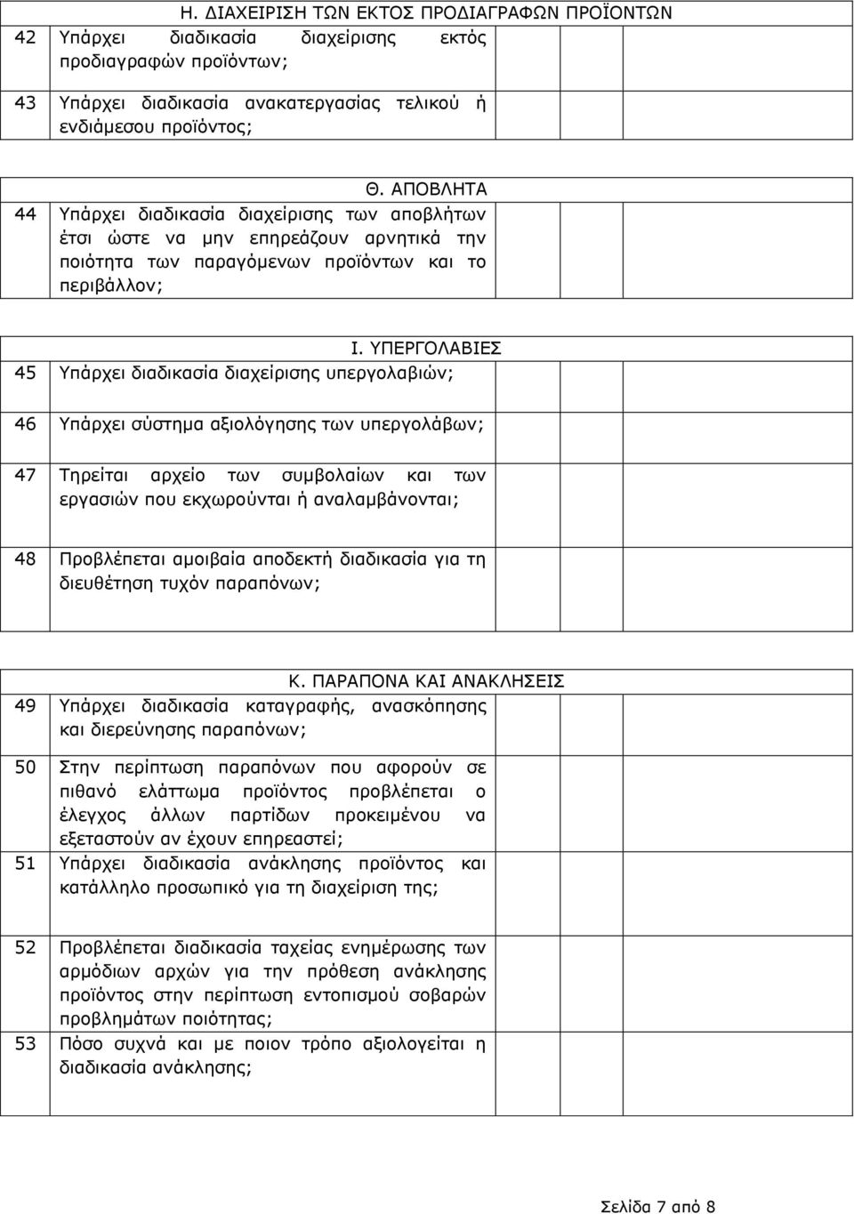 ΥΠΕΡΓΟΛΑΒΙΕΣ 45 Υπάρχει διαδικασία διαχείρισης υπεργολαβιών; 46 Υπάρχει σύστημα αξιολόγησης των υπεργολάβων; 47 Τηρείται αρχείο των συμβολαίων και των εργασιών που εκχωρούνται ή αναλαμβάνονται; 48