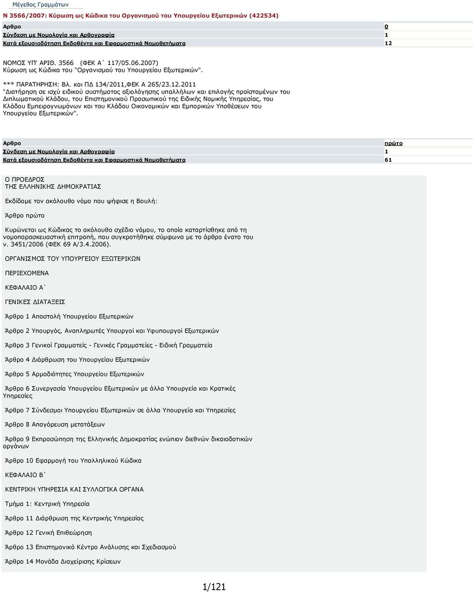 ΝΟΜΟΣ ΥΠ' ΑΡΙΘ. 3566 (ΦΕΚ Α 117/05.06.2007) Κύρωση ως Κώδικα του "Οργανισµού του Υπουργείου Εξωτερικών". *** ΠΑΡΑΤΗΡΗΣΗ: Βλ. και Π 134/2011,ΦΕΚ Α 265/23.12.