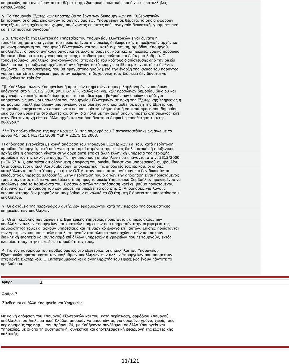 χώρας, παρέχοντας σε αυτές κάθε αναγκαία διοικητική, γραµµατειακή και επιστηµονική συνδροµή. 2.α. Στις αρχές της Εξωτερικής Υπηρεσίας του Υπουργείου Εξωτερικών είναι δυνατή η τοποθέτηση, µετά από