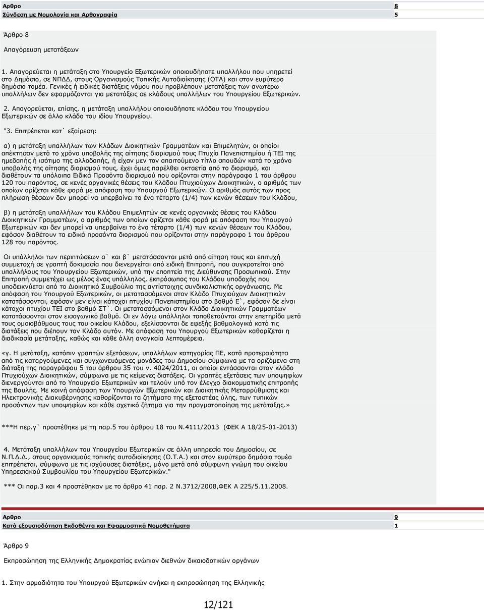 Γενικές ή ειδικές διατάξεις νόµου που προβλέπουν µετατάξεις των ανωτέρω υπαλλήλων δεν εφαρµόζονται για µετατάξεις σε κλάδους υπαλλήλων του Υπουργείου Εξωτερικών. 2.