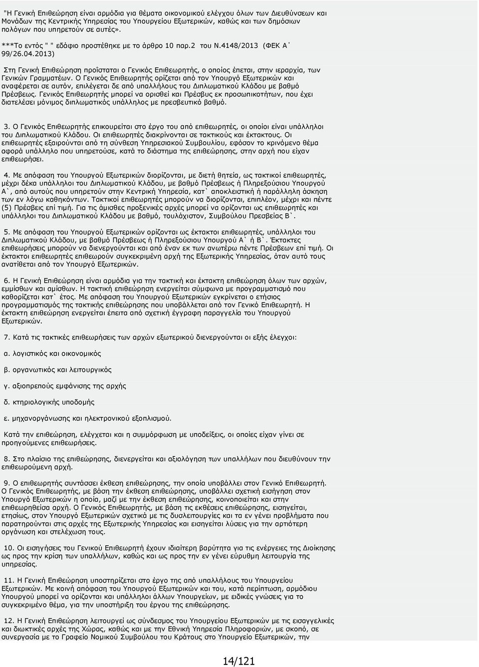 2013) Στη Γενική Επιθεώρηση προΐσταται ο Γενικός Επιθεωρητής, ο οποίος έπεται, στην ιεραρχία, των Γενικών Γραµµατέων.