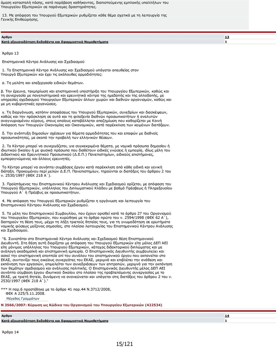 Αρθρο 13 Κατά εξουσιοδότηση Εκδοθέντα και Εφαρµοστικά Νοµοθετήµατα 1 Άρθρο 13 Επιστηµονικό Κέντρο Ανάλυσης και Σχεδιασµού 1.