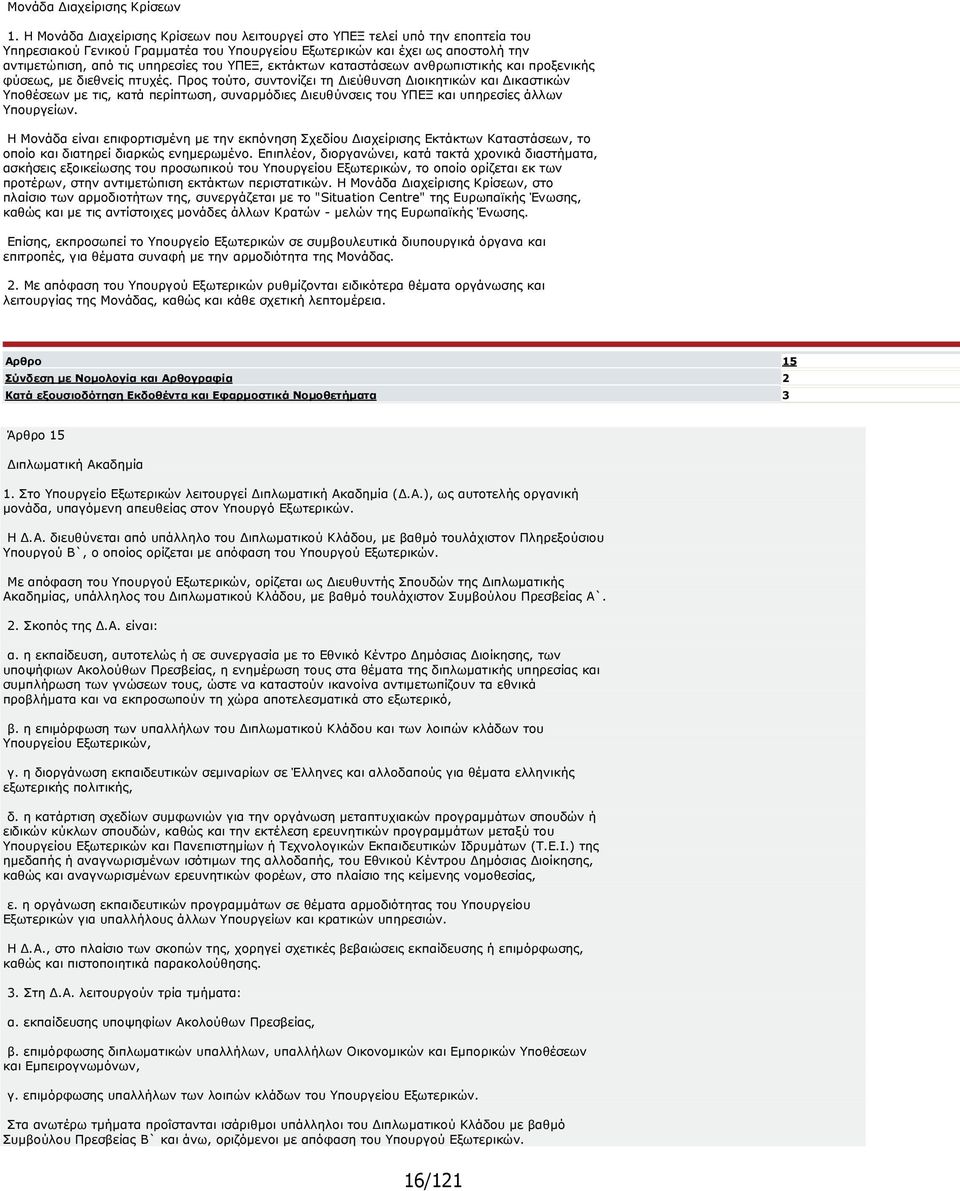 ΥΠΕΞ, εκτάκτων καταστάσεων ανθρωπιστικής και προξενικής φύσεως, µε διεθνείς πτυχές.