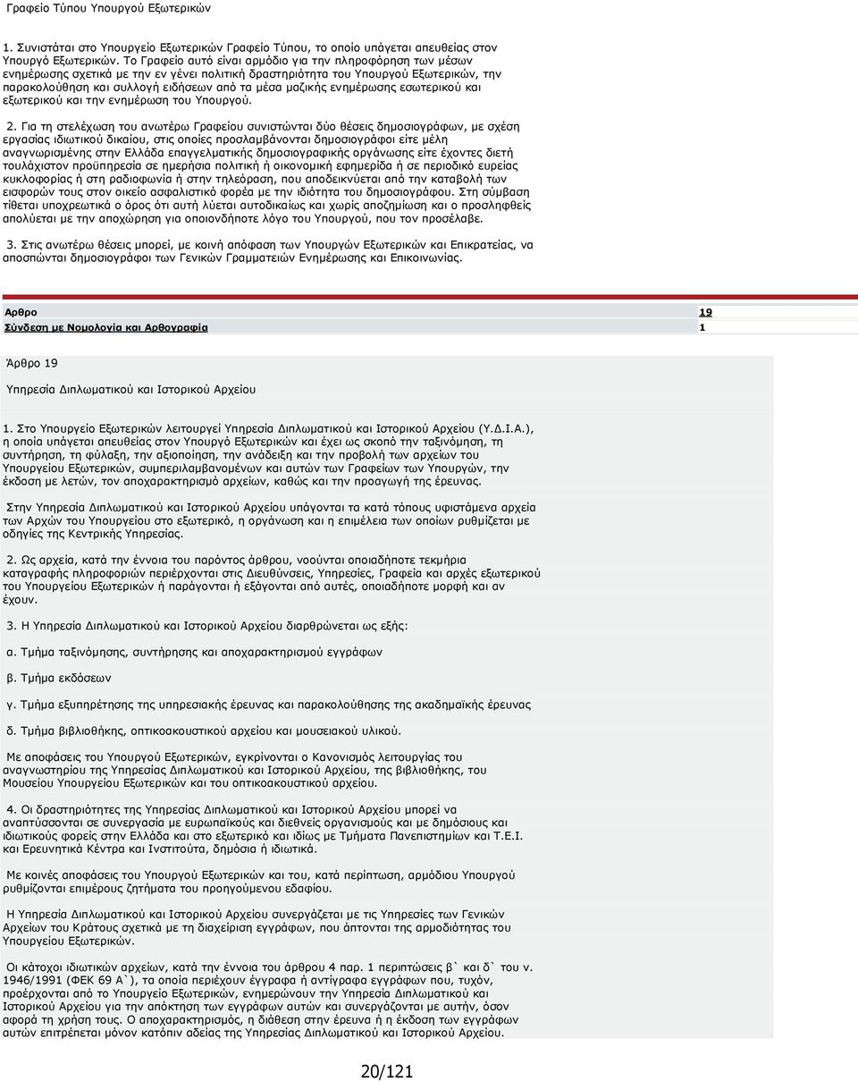 µαζικής ενηµέρωσης εσωτερικού και εξωτερικού και την ενηµέρωση του Υπουργού. 2.