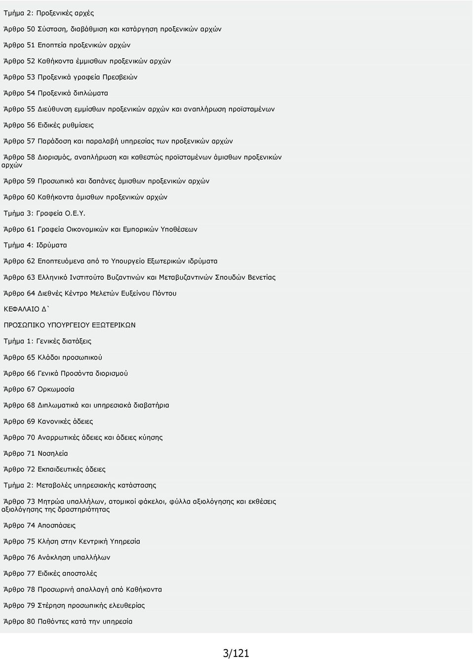 Άρθρο 58 ιορισµός, αναπλήρωση και καθεστώς προϊσταµένων άµισθων προξενικών αρχών Άρθρο 59 Προσωπικό και δαπάνες άµισθων προξενικών αρχών Άρθρο 60 Καθήκοντα άµισθων προξενικών αρχών Τµήµα 3: Γραφεία Ο.
