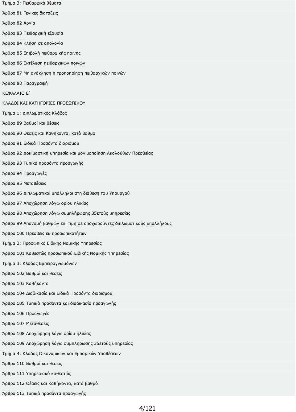 Καθήκοντα, κατά βαθµό Άρθρο 91 Ειδικά Προσόντα διορισµού Άρθρο 92 οκιµαστική υπηρεσία και µονιµοποίηση Ακολούθων Πρεσβείας Άρθρο 93 Τυπικά προσόντα προαγωγής Άρθρο 94 Προαγωγές Άρθρο 95 Μεταθέσεις