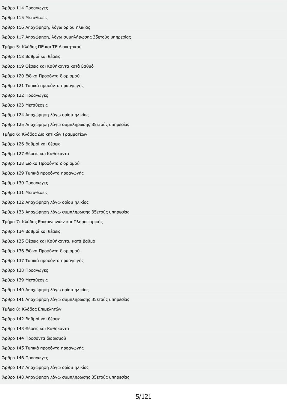 ηλικίας Άρθρο 125 Αποχώρηση λόγω συµπλήρωσης 35ετούς υπηρεσίας Τµήµα 6: Κλάδος ιοικητικών Γραµµατέων Άρθρο 126 Βαθµοί και θέσεις Άρθρο 127 Θέσεις και Καθήκοντα Άρθρο 128 Ειδικά Προσόντα διορισµού