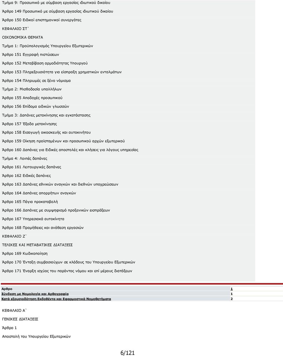 νόµισµα Τµήµα 2: Μισθοδοσία υπαλλήλων Άρθρο 155 Αποδοχές προσωπικού Άρθρο 156 Επίδοµα ειδικών γλωσσών Τµήµα 3: απάνες µετακίνησης και εγκατάστασης Άρθρο 157 Έξοδα µετακίνησης Άρθρο 158 Εισαγωγή