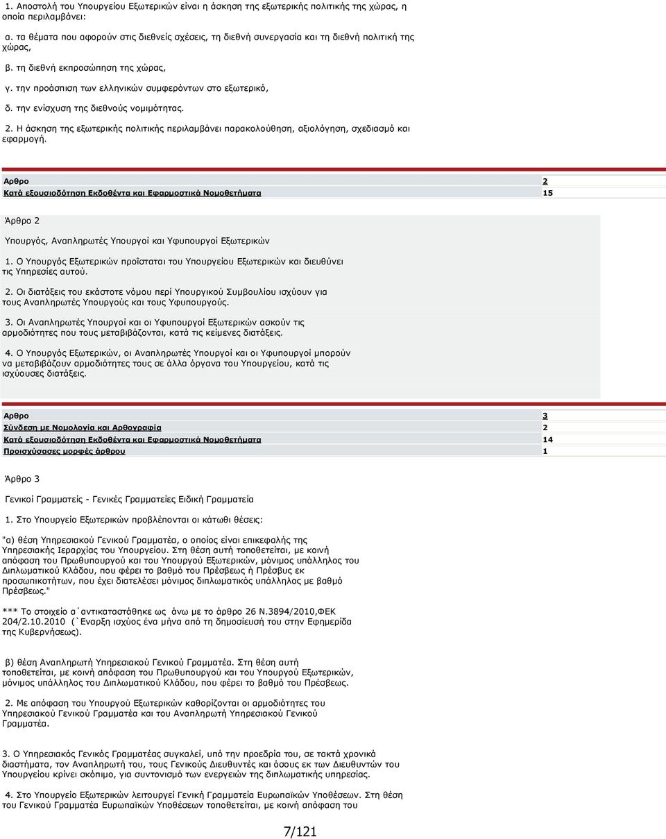 την ενίσχυση της διεθνούς νοµιµότητας. 2. Η άσκηση της εξωτερικής πολιτικής περιλαµβάνει παρακολούθηση, αξιολόγηση, σχεδιασµό και εφαρµογή.