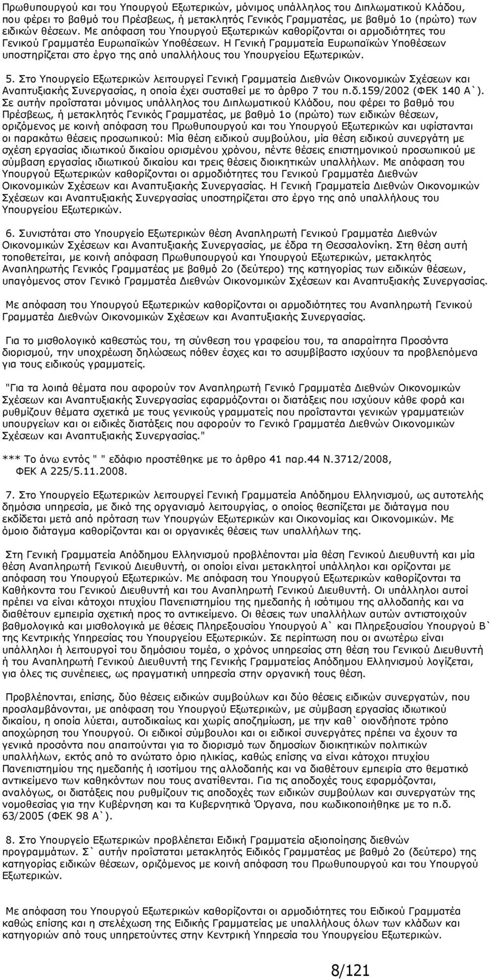 Η Γενική Γραµµατεία Ευρωπαϊκών Υποθέσεων υποστηρίζεται στο έργο της από υπαλλήλους του Υπουργείου Εξωτερικών. 5.