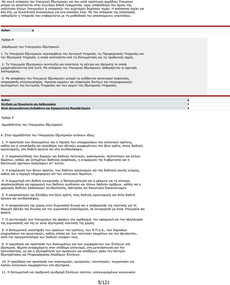 Με την απόφαση της απόσπασης καθορίζεται η Υπηρεσία που επιβαρύνεται µε τη µισθοδοσία του αποσπώµενου υπαλλήλου. Αρθρο 4 Άρθρο 4 ιάρθρωση του Υπουργείου Εξωτερικών 1.