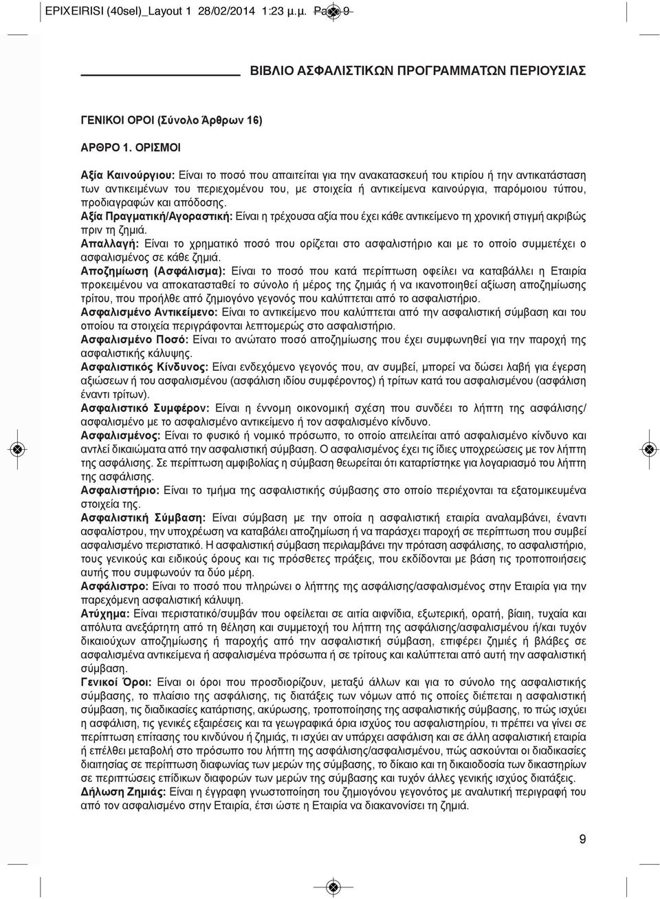 τύπου, προδιαγραφών και απόδοσης. Αξία Πραγματική/Αγοραστική: είναι η τρέχουσα αξία που έχει κάθε αντικείμενο τη χρονική στιγμή ακριβώς πριν τη ζημιά.