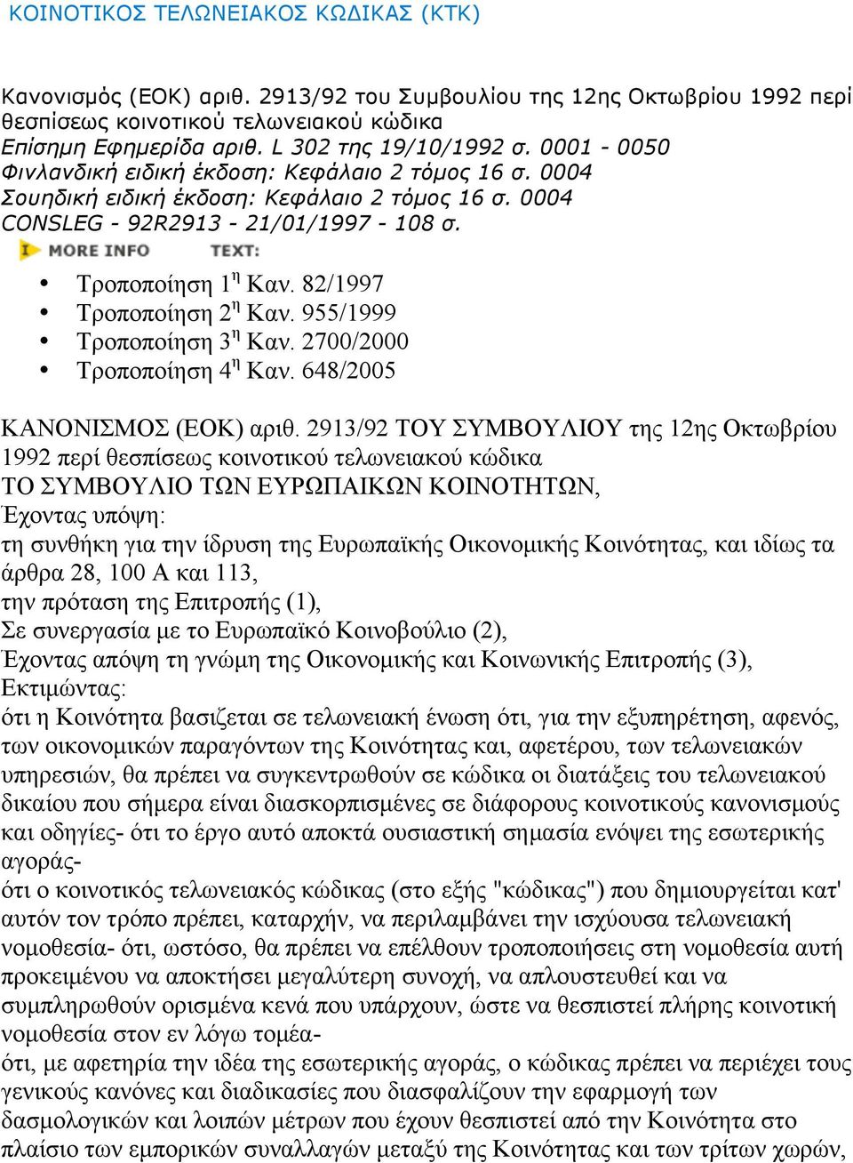 82/1997 Τροποποίηση 2 η Καν. 955/1999 Τροποποίηση 3 η Καν. 2700/2000 Τροποποίηση 4 η Καν. 648/2005 ΚΑΝΟΝΙΣΜΟΣ (ΕΟΚ) αριθ.