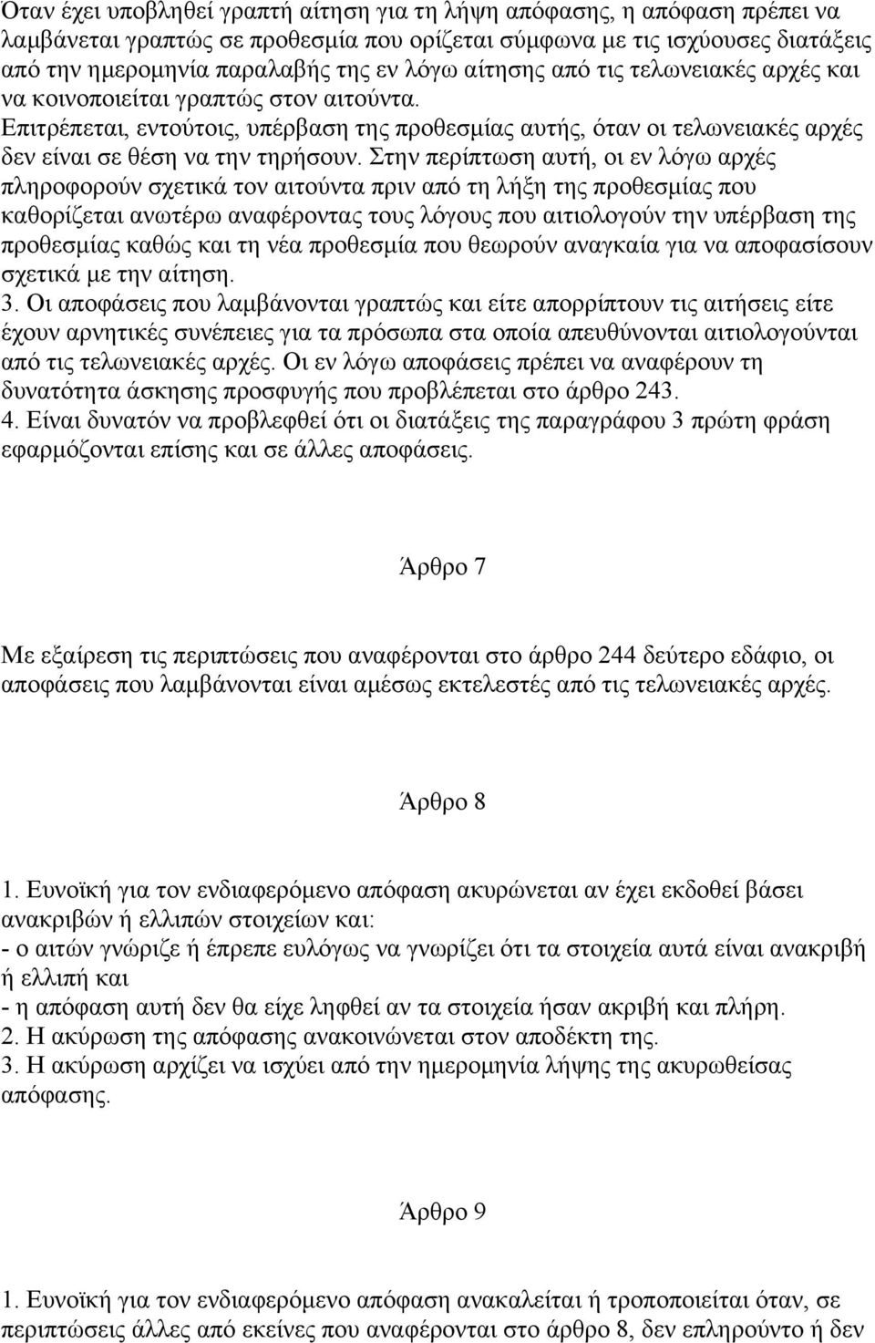 Στην περίπτωση αυτή, οι εν λόγω αρχές πληροφορούν σχετικά τον αιτούντα πριν από τη λήξη της προθεσµίας που καθορίζεται ανωτέρω αναφέροντας τους λόγους που αιτιολογούν την υπέρβαση της προθεσµίας