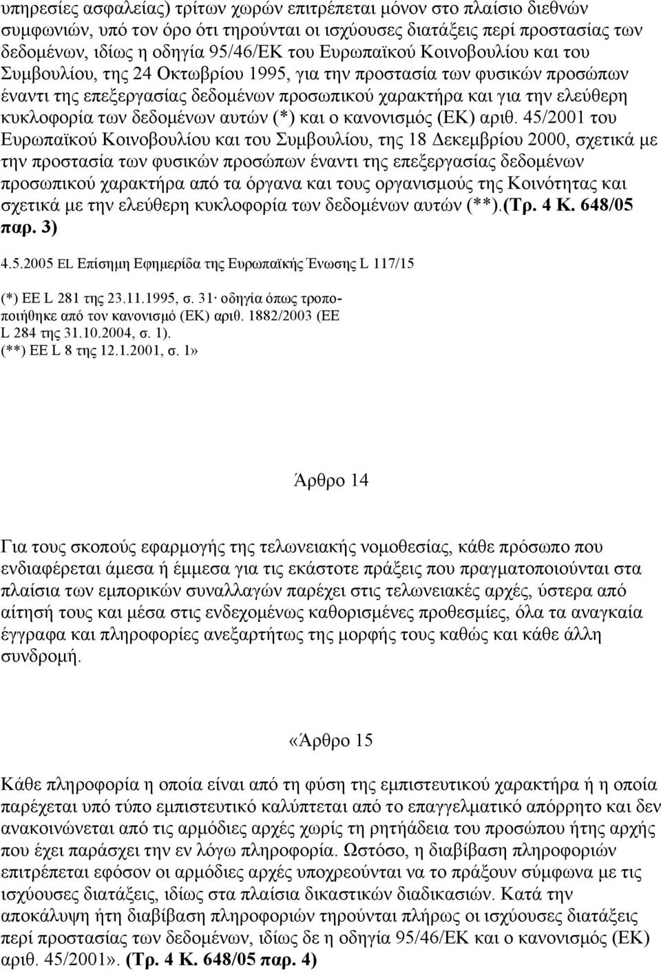 δεδοµένων αυτών (*) και ο κανονισµός (ΕΚ) αριθ.