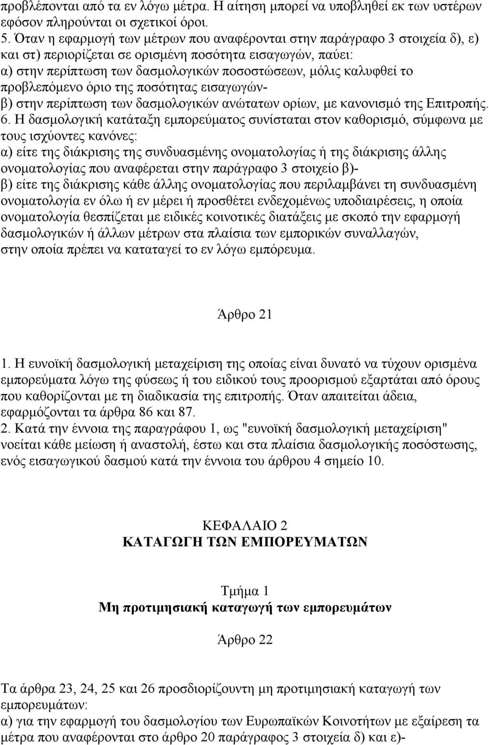 το προβλεπόµενο όριο της ποσότητας εισαγωγώνβ) στην περίπτωση των δασµολογικών ανώτατων ορίων, µε κανονισµό της Επιτροπής. 6.