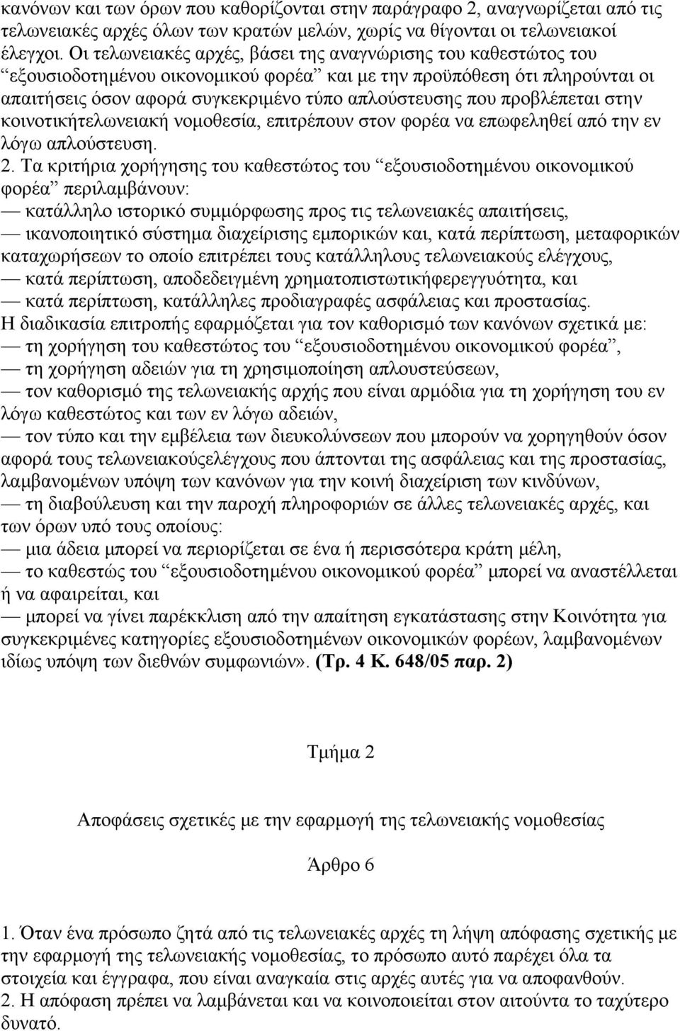 προβλέπεται στην κοινοτικήτελωνειακή νοµοθεσία, επιτρέπουν στον φορέα να επωφεληθεί από την εν λόγω απλούστευση. 2.