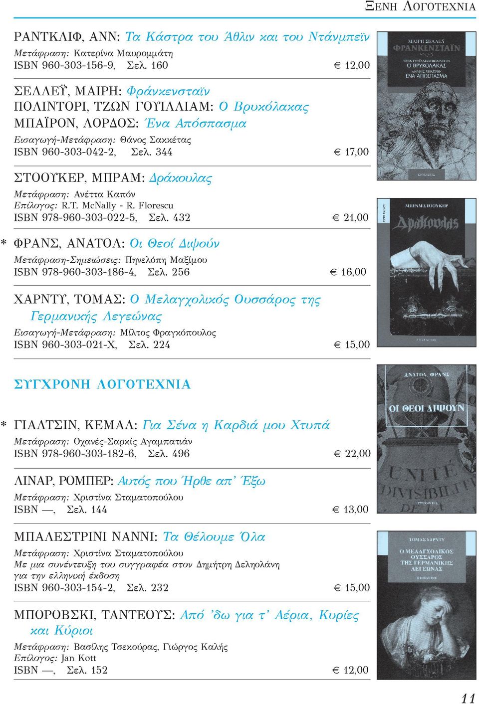 344 17,00 ΣΤΟΟΥΚΕΡ, ΜΠΡΑΜ: Δράκουλας Μετάφραση: Ανέττα Καπόν Επίλογος: R.T. McNally - R. Florescu ISBN 978-960-303-022-5, Σελ.