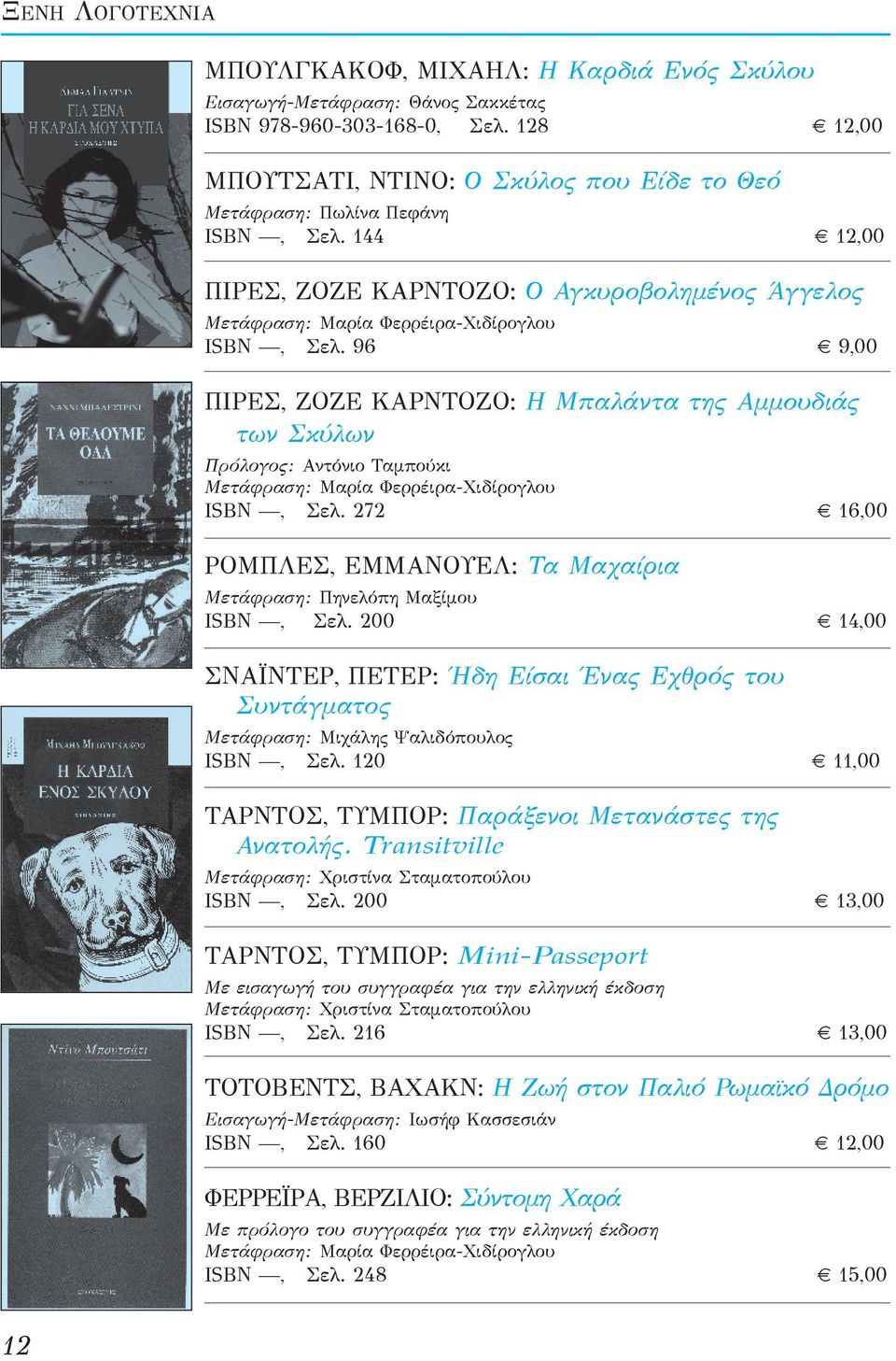 96 9,00 ΠΙΡΕΣ, ΖΟΖΕ ΚΑΡΝΤΟΖΟ: Η Μπαλάντα της Αμμουδιάς των Σκύλων Πρόλογος: Αντόνιο Ταμπούκι Μετάφραση: Μαρία Φερρέιρα-Χιδίρογλου ISBN, Σελ.