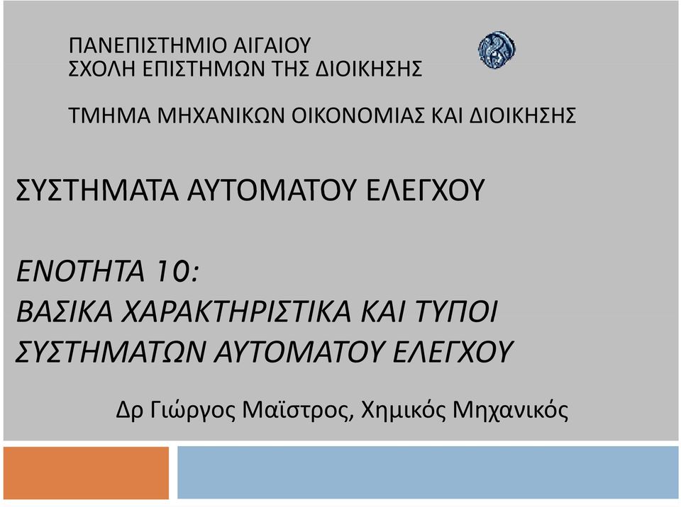 ΕΛΕΓΧΟΥ ΕΝΟΤΗΤΑ 0: ΒΑΣΙΚΑ ΧΑΡΑΚΤΗΡΙΣΤΙΚΑ ΚΑΙ ΤΥΠΟΙ