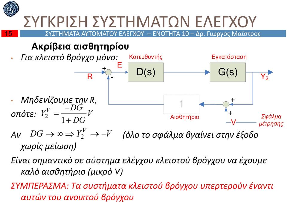 V όλο το σφάλμα βγαίνει στην έξοδο χωρίς μείωση Είναι σημαντικό σε σύστημα ελέγχου κλειστού