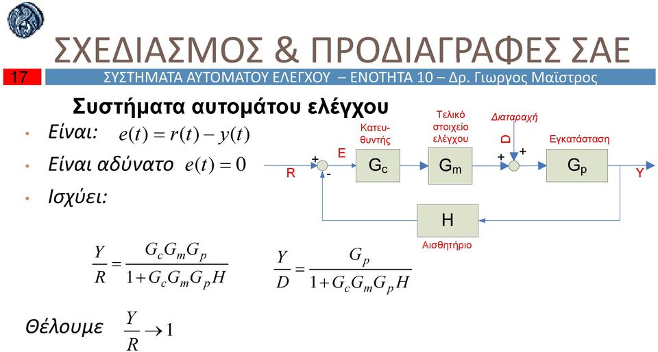 Γιωργος Μαϊστρος Συστήματα αυτομάτου ελέγχου Είναι: e t r t y t E