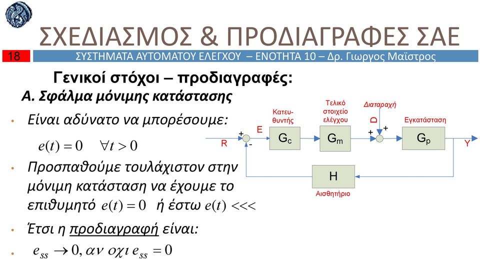 Σφάλμα μόνιμης κατάστασης Είναι αδύνατο να μπορέσουμε: e t 0 t 0 Προσπαθούμε τουλάχιστον στην