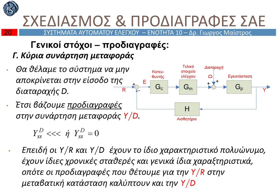 Έτσι βάζουμε προδιαγραφές στην συνάρτηση μεταφοράς /.