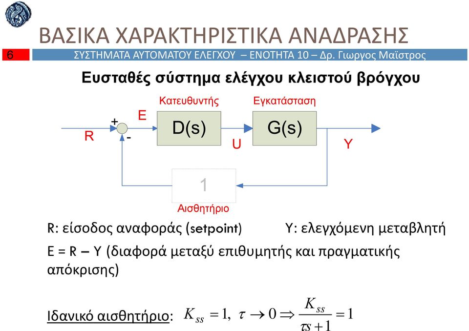 Κατευθυντής Εγκατάσταση Αισθητήριο : είσοδος αναφοράς ett : ελεγχόμενη