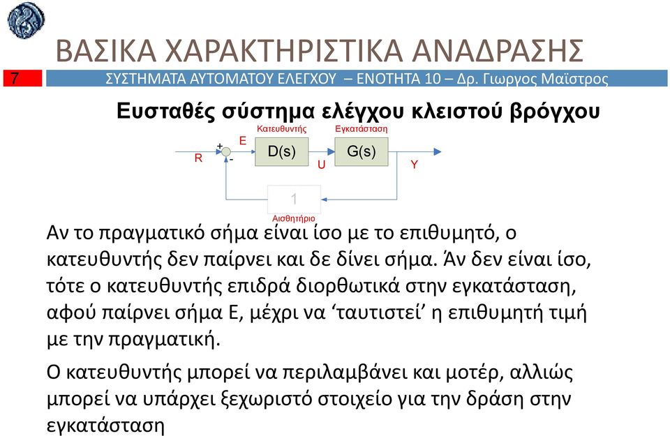 το επιθυμητό, ο κατευθυντής δεν παίρνει και δε δίνει σήμα.