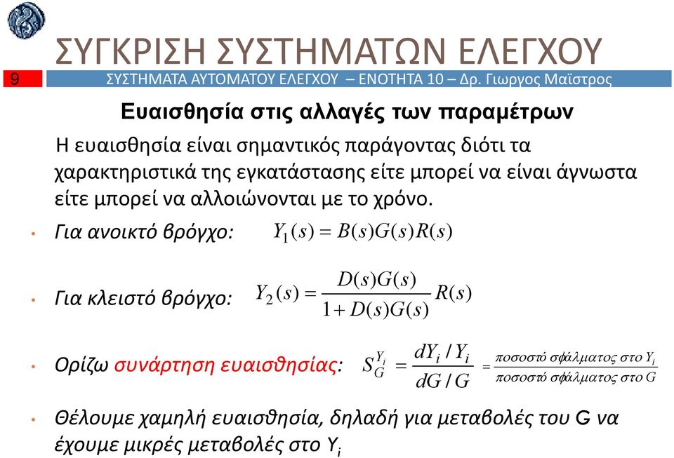 χαρακτηριστικά της εγκατάστασης είτε μπορεί να είναι άγνωστα είτε μπορεί να αλλοιώνονται με το χρόνο.