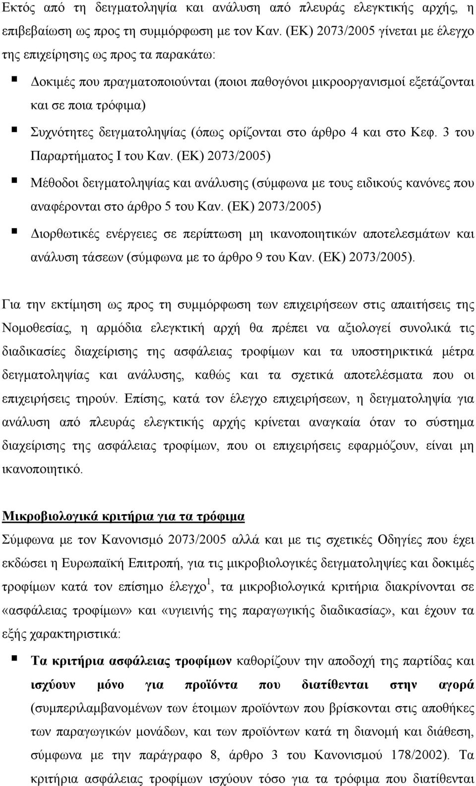 ορίζονται στο άρθρο 4 και στο Κεφ. 3 του Παραρτήματος Ι του Καν. (ΕΚ) 2073/2005) Μέθοδοι δειγματοληψίας και ανάλυσης (σύμφωνα με τους ειδικούς κανόνες που αναφέρονται στο άρθρο 5 του Καν.