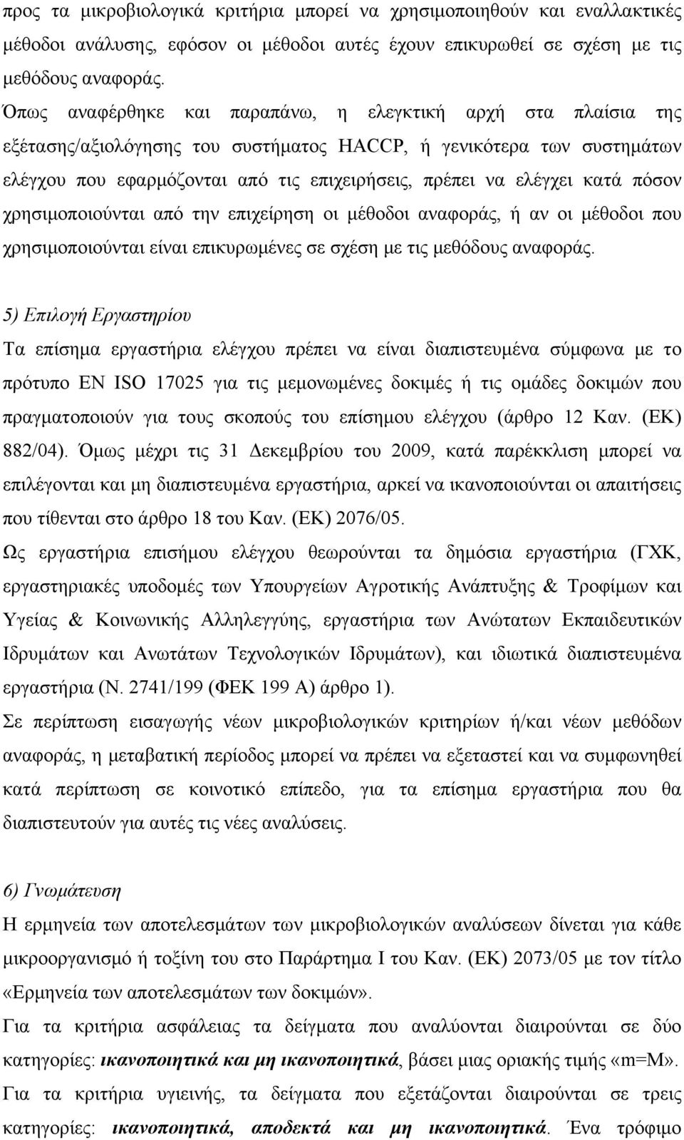 κατά πόσον χρησιμοποιούνται από την επιχείρηση οι μέθοδοι αναφοράς, ή αν οι μέθοδοι που χρησιμοποιούνται είναι επικυρωμένες σε σχέση με τις μεθόδους αναφοράς.