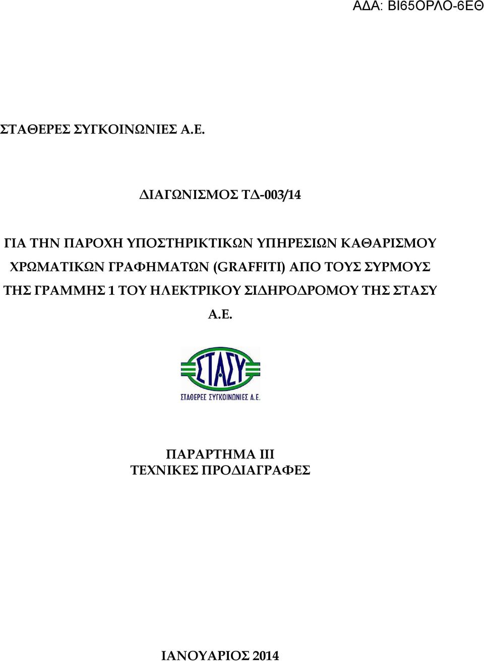 ΥΠΟΣΤΗΡΙΚΤΙΚΩΝ ΥΠΗΡΕΣΙΩΝ ΚΑΘΑΡΙΣΜΟΥ ΧΡΩΜΑΤΙΚΩΝ ΓΡΑΦΗΜΑΤΩΝ