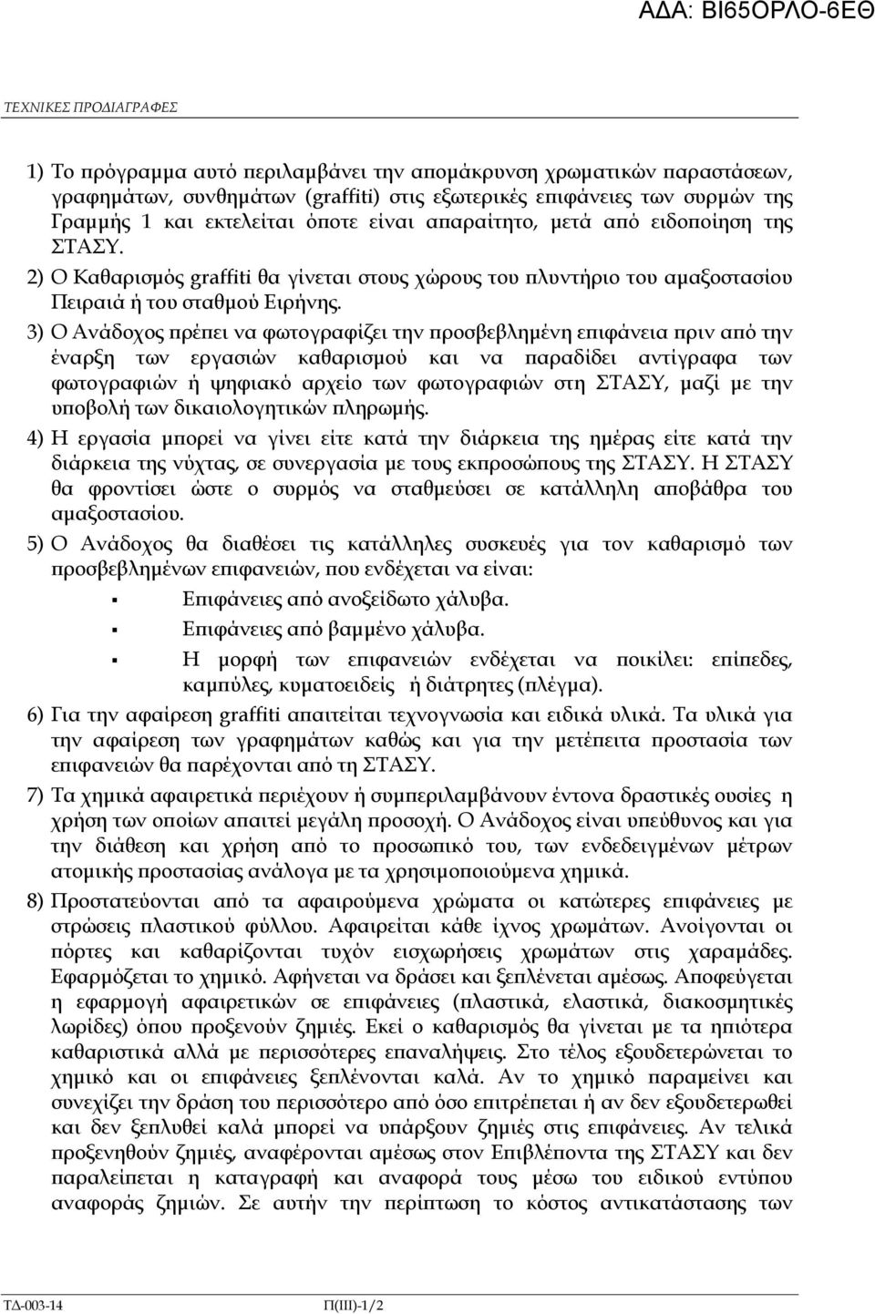 3) Ο Ανάδοχος ρέ ει να φωτογραφίζει την ροσβεβληµένη ε ιφάνεια ριν α ό την έναρξη των εργασιών καθαρισµού και να αραδίδει αντίγραφα των φωτογραφιών ή ψηφιακό αρχείο των φωτογραφιών στη ΣΤΑΣΥ, µαζί µε