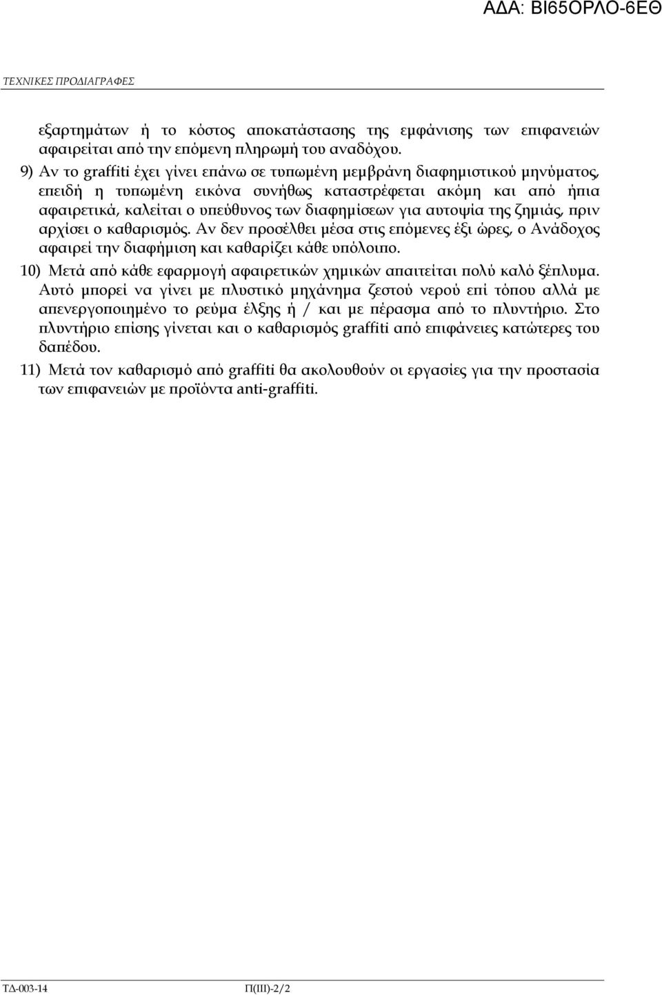 αυτοψία της ζηµιάς, ριν αρχίσει ο καθαρισµός. Αν δεν ροσέλθει µέσα στις ε όµενες έξι ώρες, ο Ανάδοχος αφαιρεί την διαφήµιση και καθαρίζει κάθε υ όλοι ο.