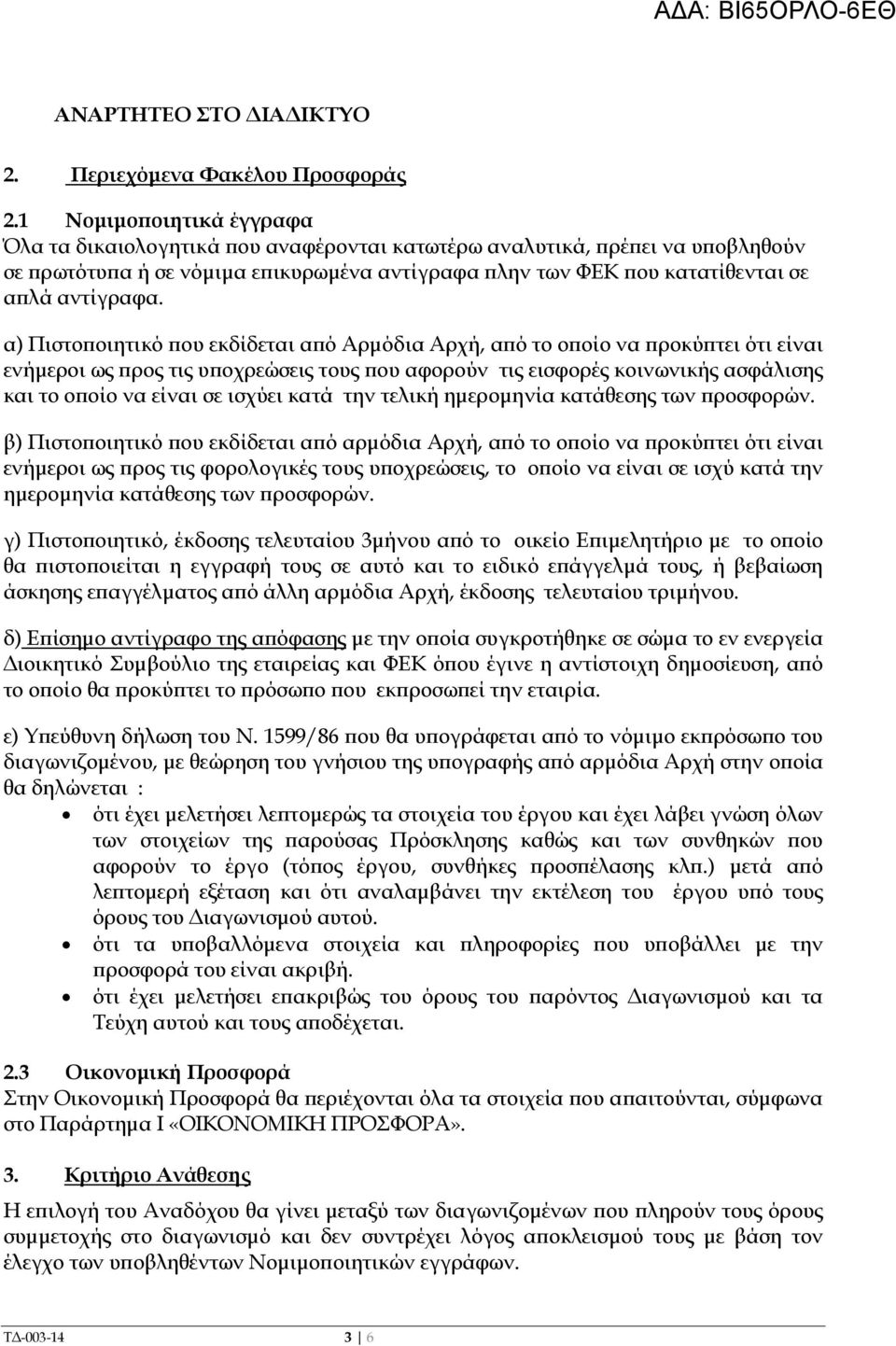 α) Πιστο οιητικό ου εκδίδεται α ό Αρµόδια Αρχή, α ό το ο οίο να ροκύ τει ότι είναι ενήµεροι ως ρος τις υ οχρεώσεις τους ου αφορούν τις εισφορές κοινωνικής ασφάλισης και το ο οίο να είναι σε ισχύει