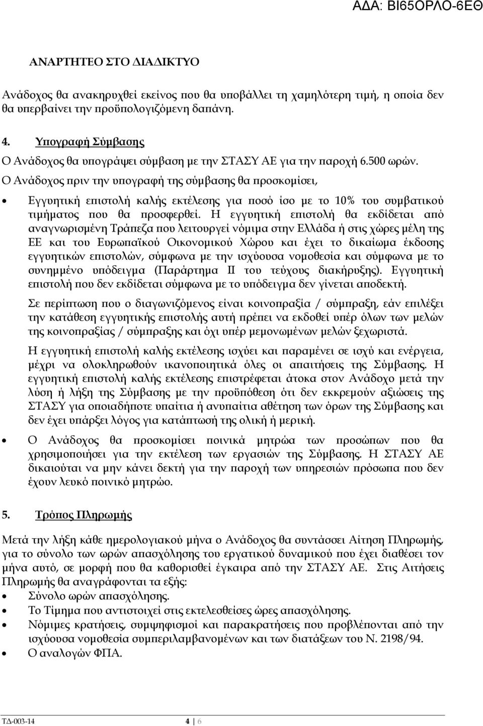 Ο Ανάδοχος ριν την υ ογραφή της σύµβασης θα ροσκοµίσει, Εγγυητική ε ιστολή καλής εκτέλεσης για οσό ίσο µε το 10% του συµβατικού τιµήµατος ου θα ροσφερθεί.