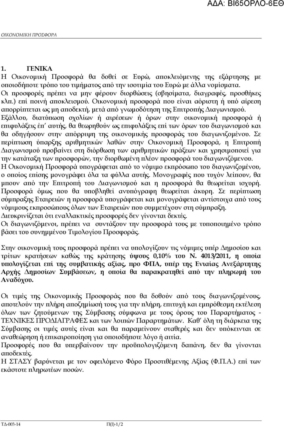 Οικονοµική ροσφορά ου είναι αόριστη ή υ ό αίρεση α ορρί τεται ως µη α οδεκτή, µετά α ό γνωµοδότηση της Ε ιτρο ής ιαγωνισµού.