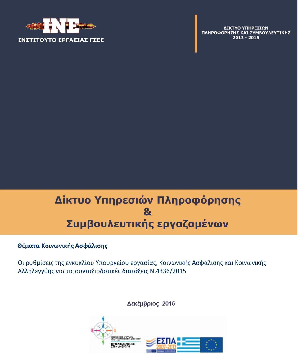 Ασφάλισης και Κοινωνικής Αλληλεγγύης για τις