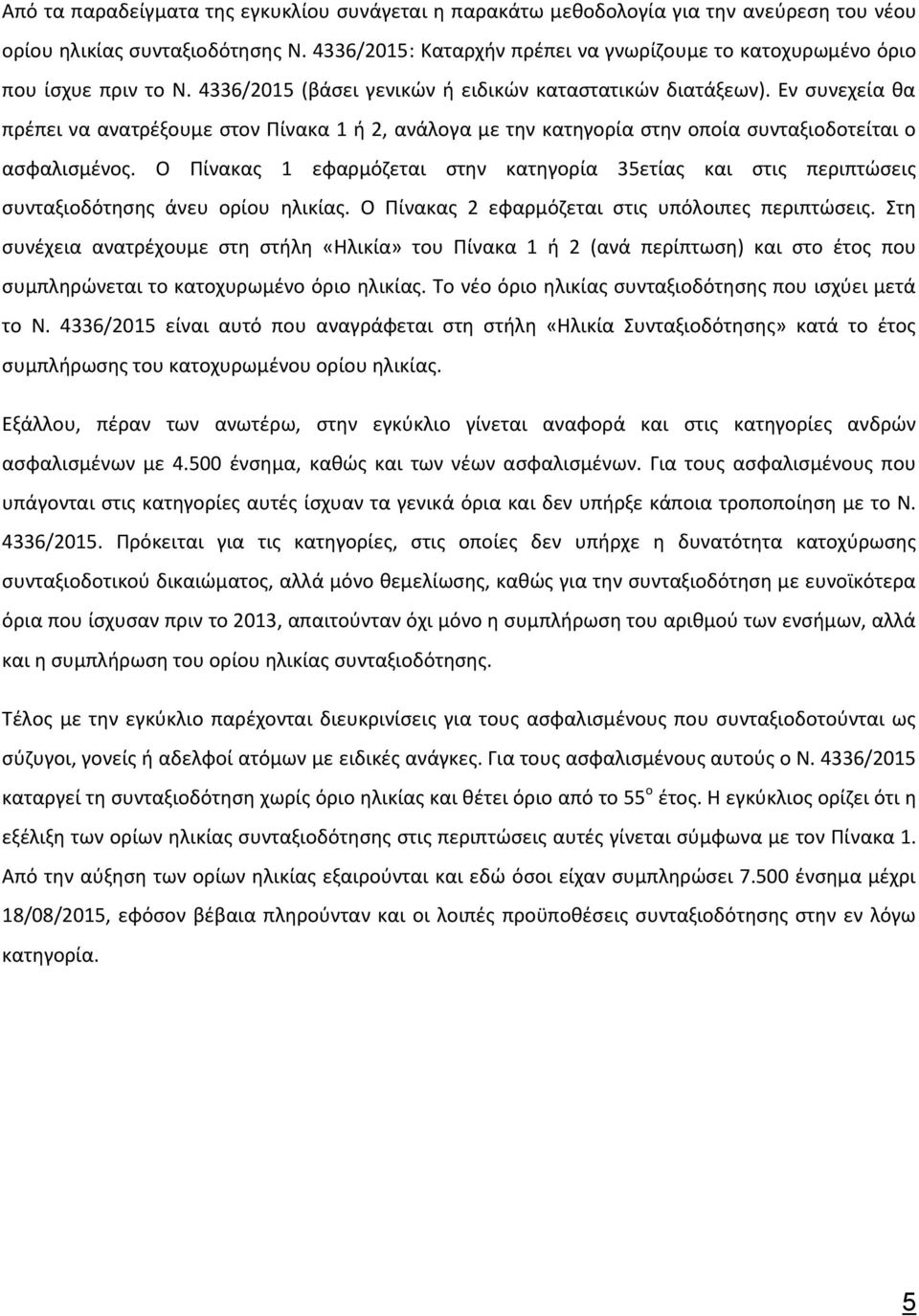 Εν συνεχεία θα πρέπει να ανατρέξουμε στον Πίνακα 1 ή 2, ανάλογα με την κατηγορία στην οποία συνταξιοδοτείται ο ασφαλισμένος.