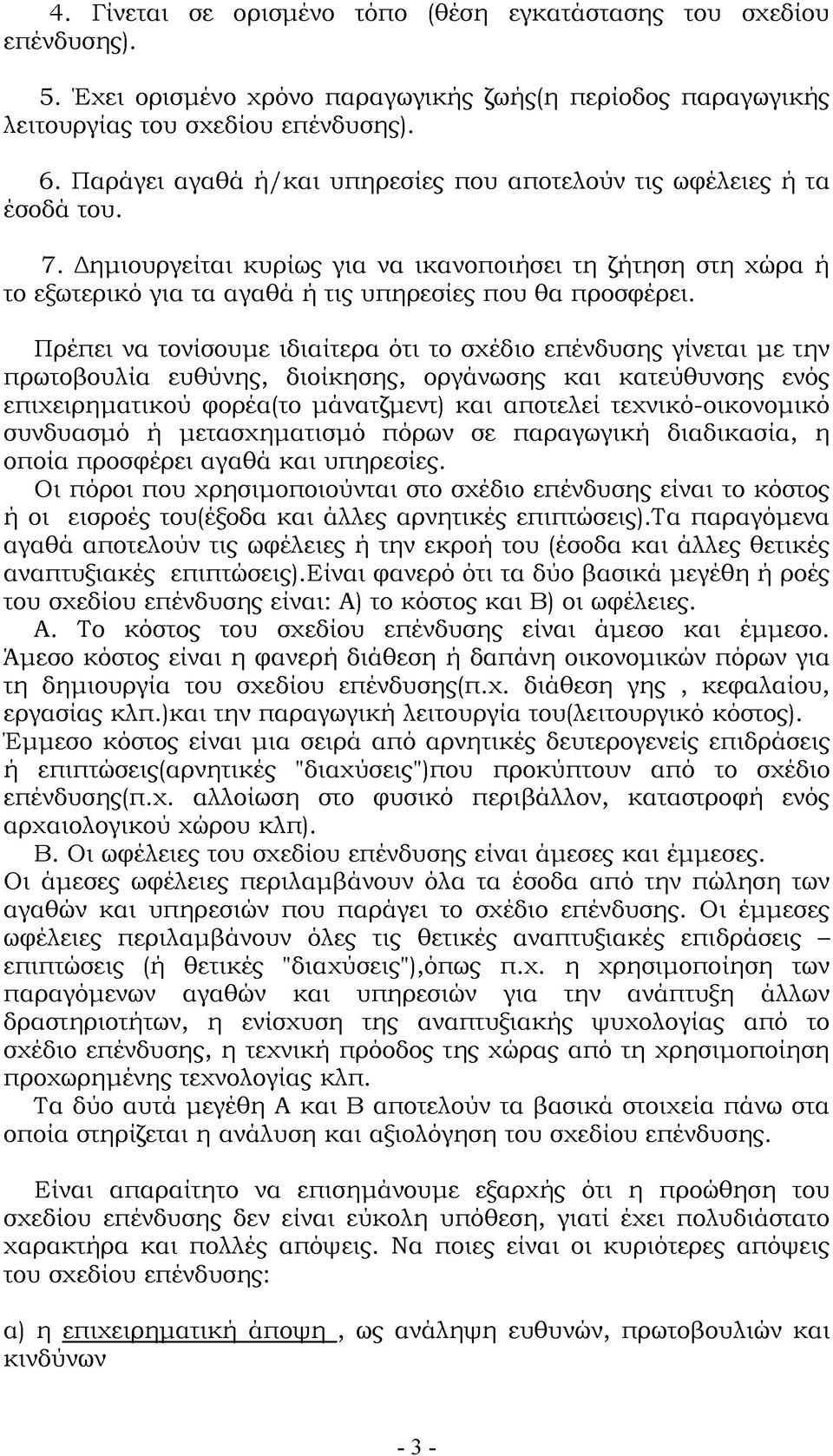 Πρέπει να τονίσουμε ιδιαίτερα ότι το σχέδιο επένδυσης γίνεται με την πρωτοβουλία ευθύνης, διοίκησης, οργάνωσης και κατεύθυνσης ενός επιχειρηματικού φορέα(το μάνατζμεντ) και αποτελεί