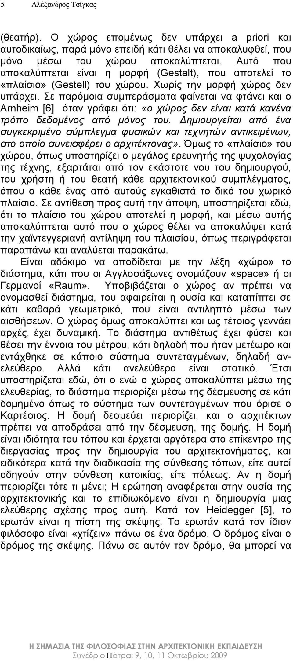 Σε παρόμοια συμπεράσματα φαίνεται να φτάνει και ο Arnheim [6] όταν γράφει ότι: «ο χώρος δεν είναι κατά κανένα τρόπο δεδομένος από μόνος του.