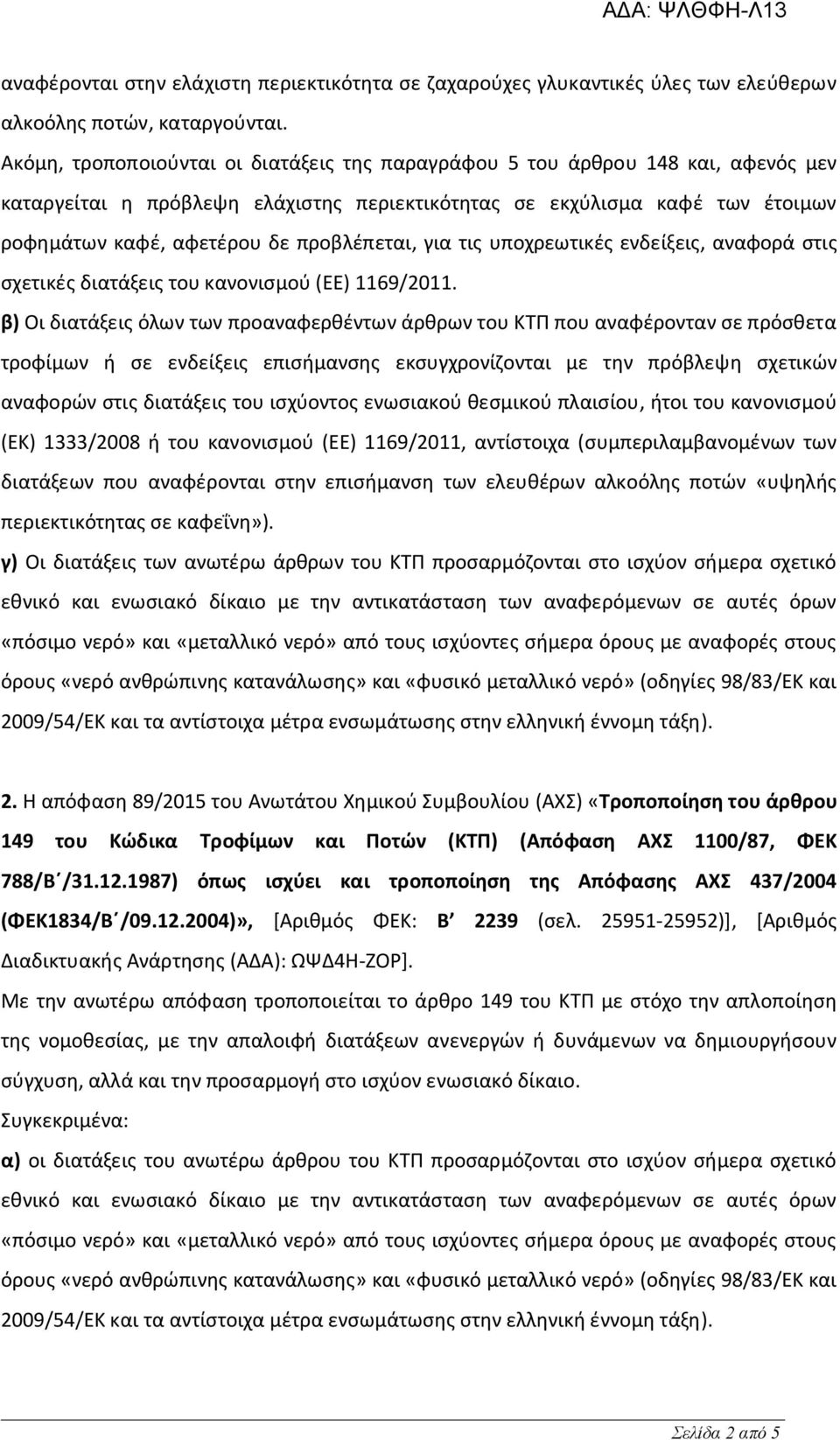 προβλέπεται, για τις υποχρεωτικές ενδείξεις, αναφορά στις σχετικές διατάξεις του κανονισμού (ΕΕ) 1169/2011.