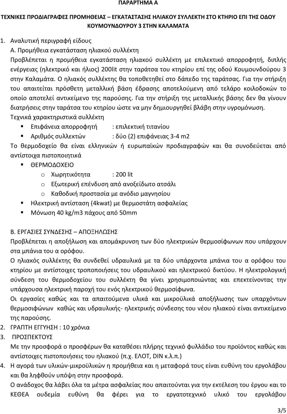 οδού Κουμουνδούρου 3 στην Καλαμάτα. Ο ηλιακός συλλέκτης θα τοποθετηθεί στο δάπεδο της ταράτσας.