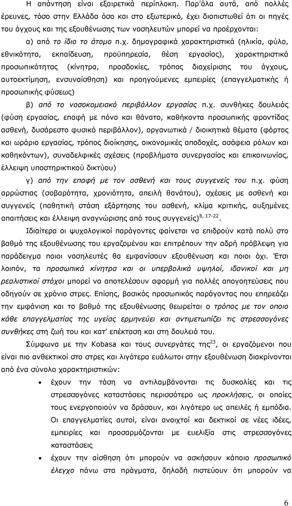 χ. δημογραφικά χαρακτηριστικά (ηλικία, φύλο, εθνικότητα, εκπαίδευση, προϋπηρεσία, θέση εργασίας), χαρακτηριστικά προσωπικότητας (κίνητρα, προσδοκίες, τρόπος διαχείρισης του άγχους, αυτοεκτίμηση,