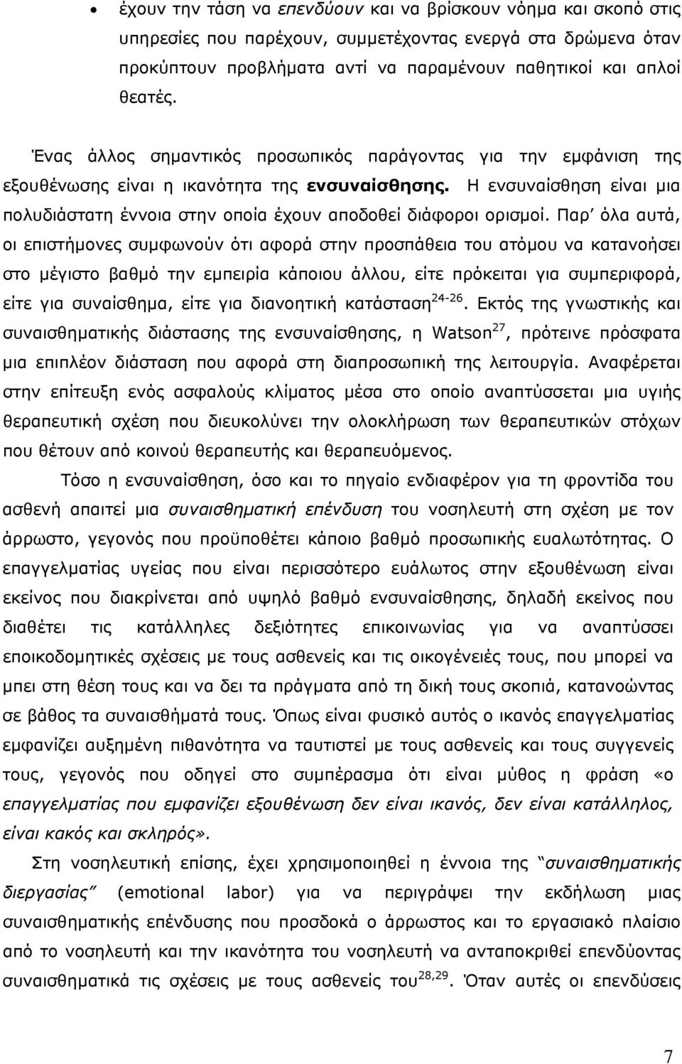 Η ενσυναίσθηση είναι μια πολυδιάστατη έννοια στην οποία έχουν αποδοθεί διάφοροι ορισμοί.